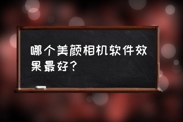 有没有美颜相机不带名字的 哪个美颜相机软件效果最好？