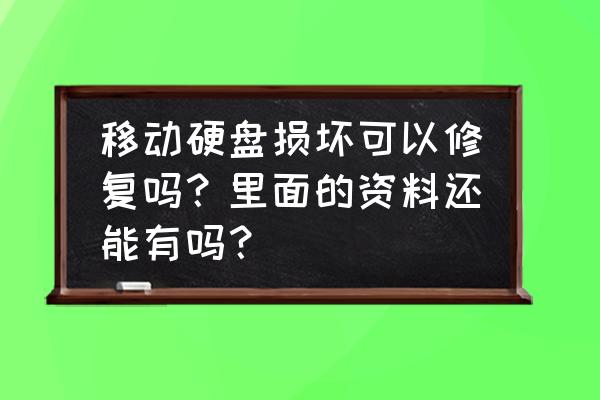 移动硬盘摔坏了数据可以恢复吗 移动硬盘损坏可以修复吗？里面的资料还能有吗？