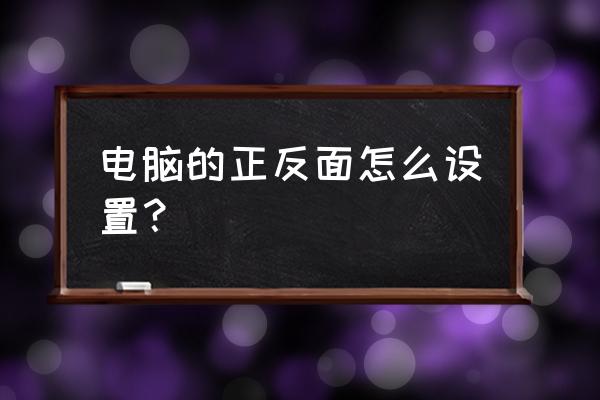 苹果电脑打印双面如何设置 电脑的正反面怎么设置？