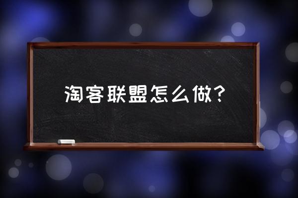 淘客联盟如何使用 淘客联盟怎么做？