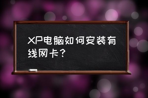 如何安装台式机内置有线网卡 XP电脑如何安装有线网卡？