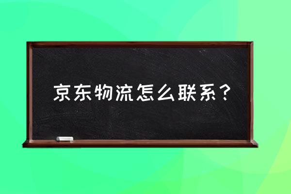 怎么才能联系上京东 京东物流怎么联系？