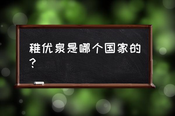 稚优泉口红为什么这么便宜 稚优泉是哪个国家的？