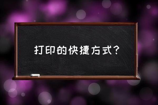 快捷方式的文件可以打印吗 打印的快捷方式？