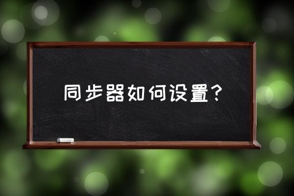 同步器鼠标不在一个位置怎么办 同步器如何设置？