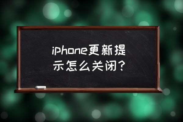 苹果手机如何去掉升级提示 iphone更新提示怎么关闭？