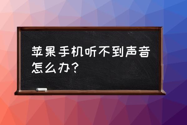 苹果数据线会让手机没声音吗 苹果手机听不到声音怎么办？