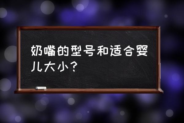 奶嘴有没有型号的 奶嘴的型号和适合婴儿大小？