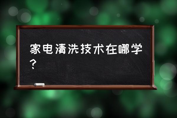 郑州有没有免费家电清洗培训的 家电清洗技术在哪学？