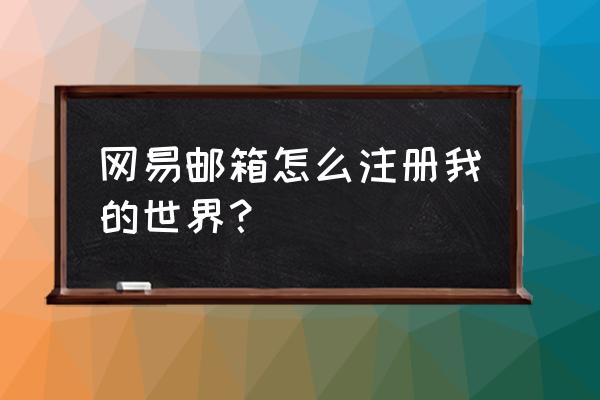 怎么用邮箱登陆我的世界 网易邮箱怎么注册我的世界？