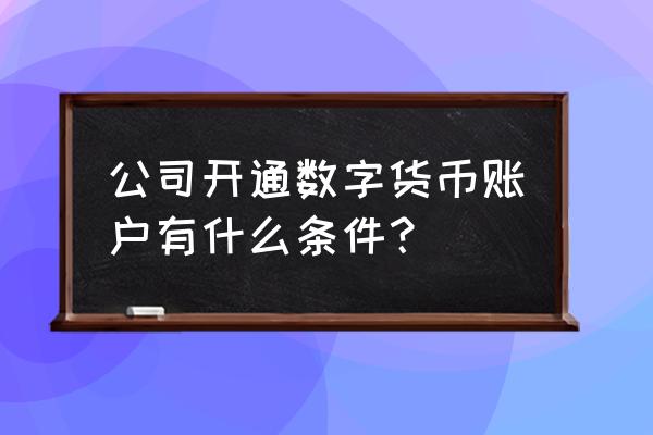 区块链数字货币在哪儿能开户 公司开通数字货币账户有什么条件？