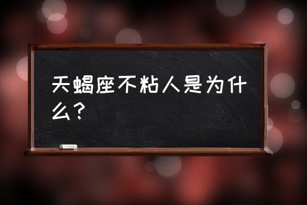 天蝎座男对什么心软 天蝎座不粘人是为什么？