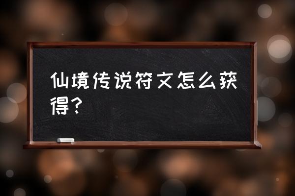 仙境传说神谕副本掉什么 仙境传说符文怎么获得？