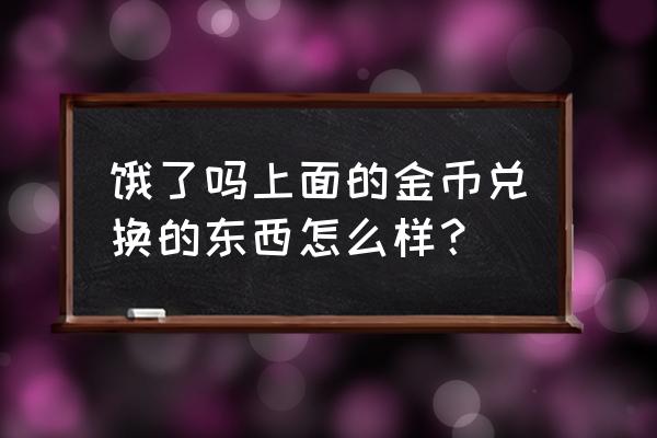 饿了么的金币兑换键盘好吗 饿了吗上面的金币兑换的东西怎么样？