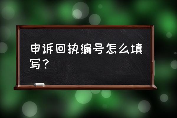 百家号申诉邮箱格式吗 申诉回执编号怎么填写？