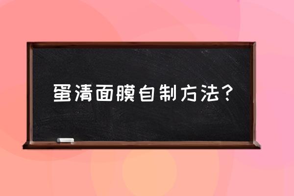 鸡蛋怎样做面膜最好 蛋清面膜自制方法？