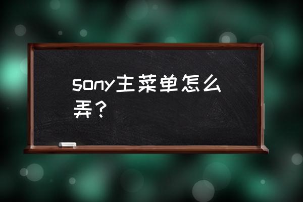 索尼电视主页面在哪里 sony主菜单怎么弄？