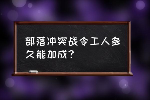 部落冲突黄金令牌多长时间 部落冲突战令工人多久能加成？