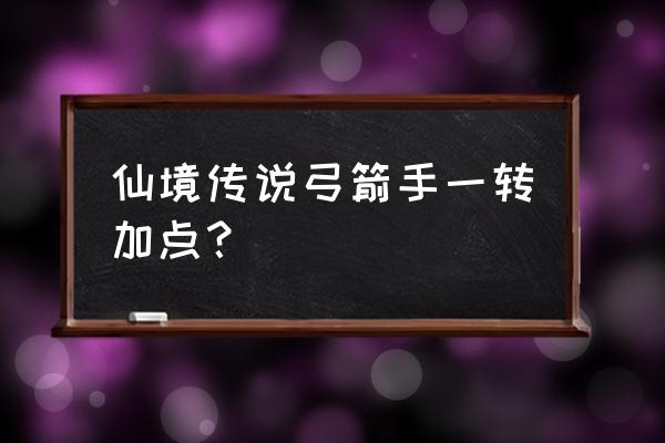 仙境传说神射手如何加点星盘 仙境传说弓箭手一转加点？