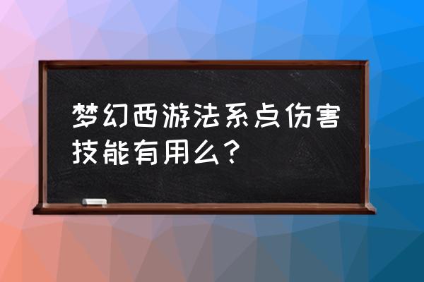 梦幻西游法系命中有没有用 梦幻西游法系点伤害技能有用么？