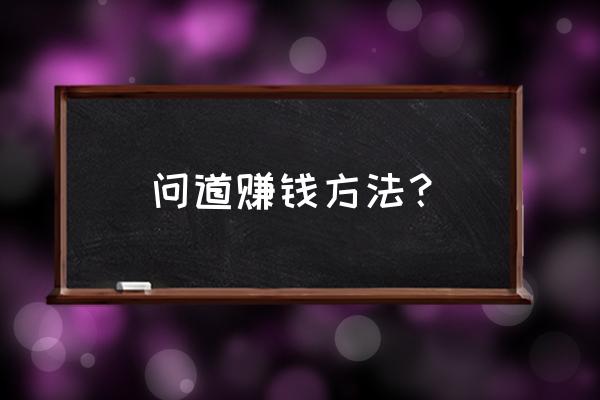 问道网游如何收金 问道赚钱方法？