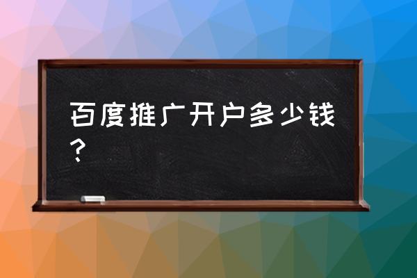 百度推广开户收费吗 百度推广开户多少钱？