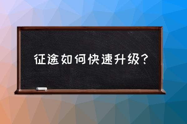 征途手机版怎么升级快 征途如何快速升级？