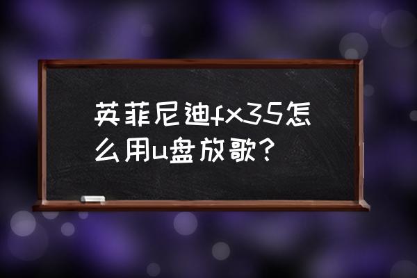 fx35有aux和usb功能吗 英菲尼迪fx35怎么用u盘放歌？