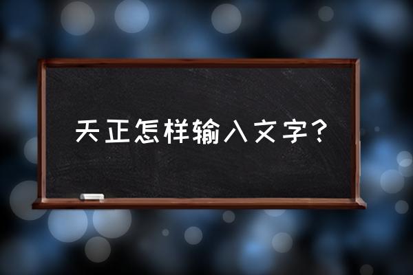 如何在天正建筑输入字体 天正怎样输入文字？