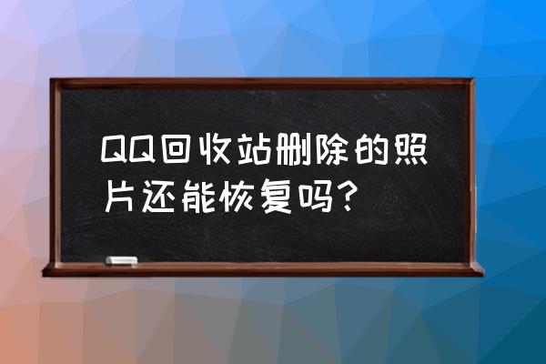 如何恢复qq回收站数据 QQ回收站删除的照片还能恢复吗？