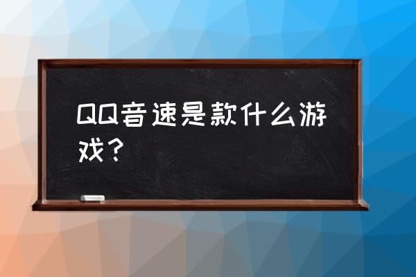 qq音速魔法球怎么买 QQ音速是款什么游戏？