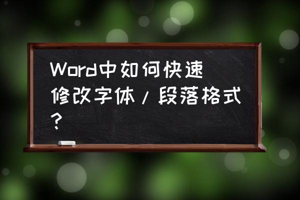 怎么修改百度文库的字体及段落 Word中如何快速修改字体/段落格式？