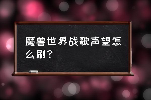 wow夺日声望怎么做 魔兽世界战歌声望怎么刷？