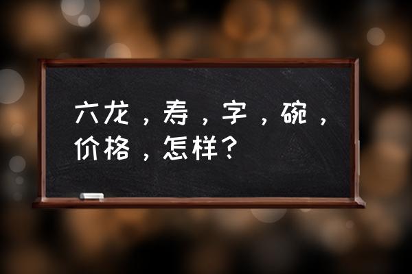 寿字花卉小铜碗值钱吗 六龙，寿，字，碗，价格，怎样？