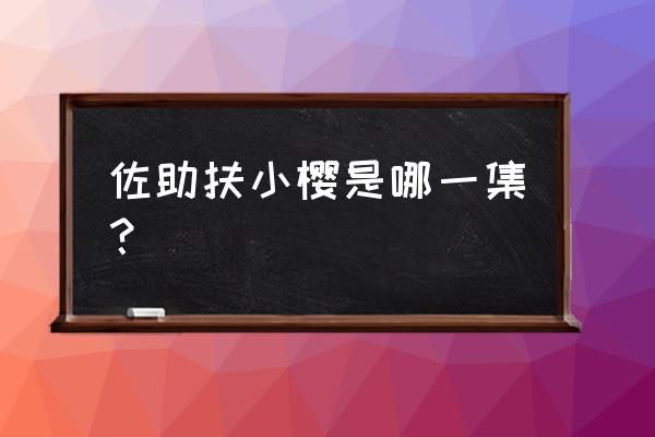 火影忍者690集讲什么 佐助扶小樱是哪一集？