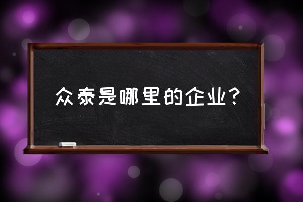 众泰汽车是安徽的吗 众泰是哪里的企业？