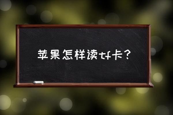 苹果手机能读内存卡吗 苹果怎样读tf卡？