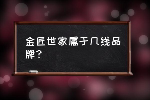 金匠世家珠宝怎么样 金匠世家属于几线品牌？