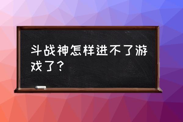 全民斗战神怎么找回号 斗战神怎样进不了游戏了？