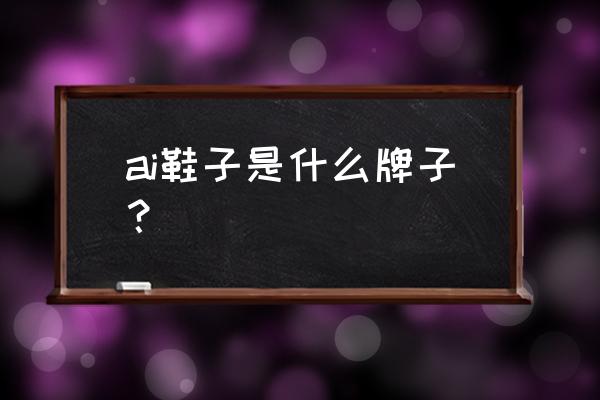 ai标志什么鞋 ai鞋子是什么牌子？