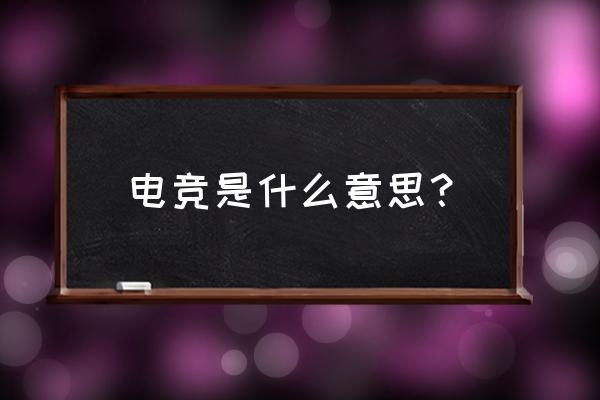 竞界电竞是什么意思 电竞是什么意思？