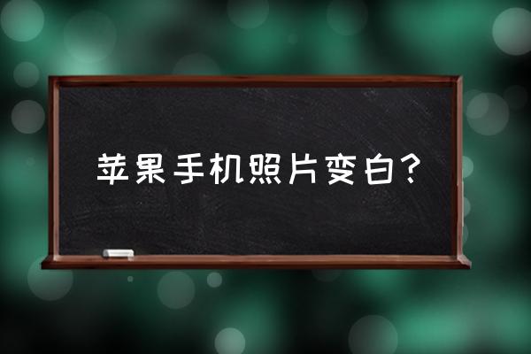 苹果手机怎么开启美白 苹果手机照片变白？