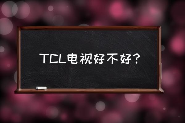 三洋和tcl电视哪个好 TCL电视好不好？