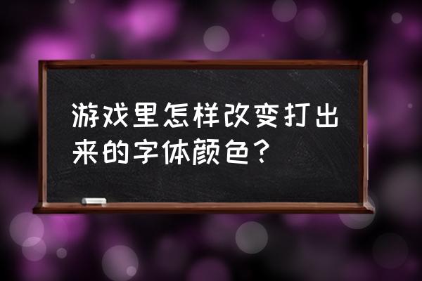 逆战蓝色字体怎么发 游戏里怎样改变打出来的字体颜色？