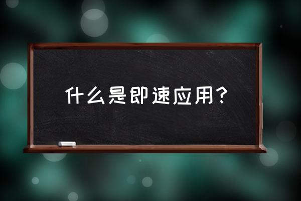 即速应用小程序如何上传到微信 什么是即速应用？