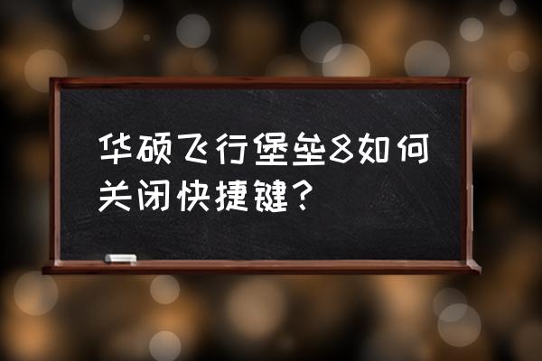 华硕飞行堡垒如何关闭键盘灯 华硕飞行堡垒8如何关闭快捷键？