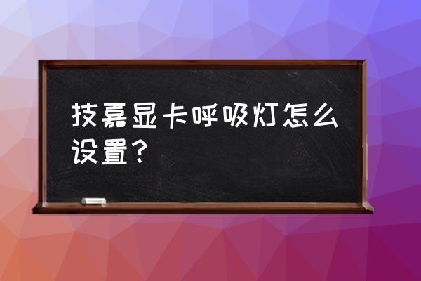 主机显卡灯在哪里 技嘉显卡呼吸灯怎么设置？