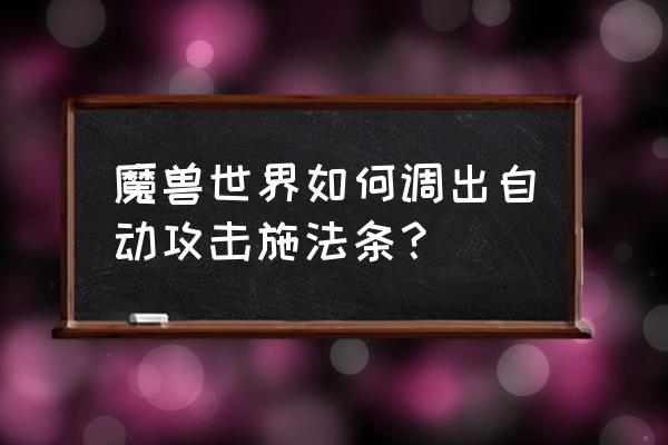 魔兽世界怎么显示攻击读条 魔兽世界如何调出自动攻击施法条？