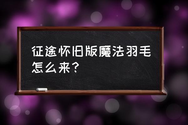 征途怎么获得时装 征途怀旧版魔法羽毛怎么来？