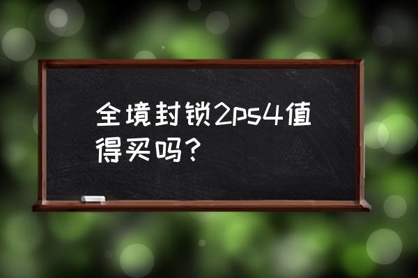 ps4全境封锁2还有人玩吗 全境封锁2ps4值得买吗？